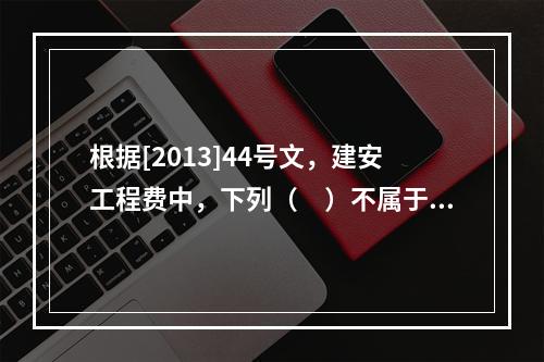 根据[2013]44号文，建安工程费中，下列（　）不属于人工