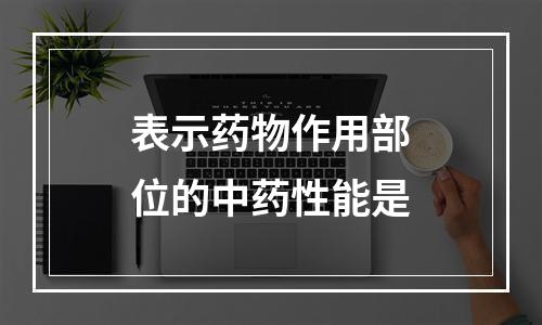 表示药物作用部位的中药性能是