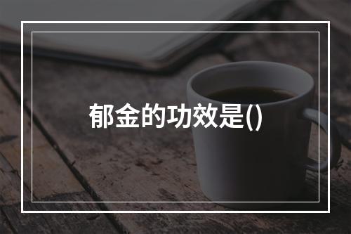 郁金的功效是()