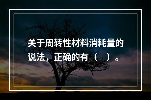 关于周转性材料消耗量的说法，正确的有（　）。