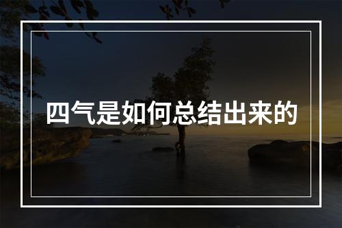 四气是如何总结出来的