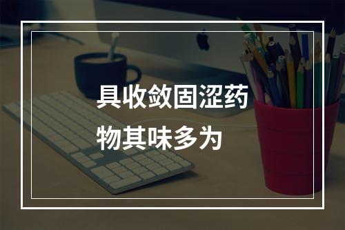 具收敛固涩药物其味多为