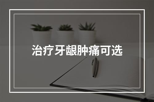 治疗牙龈肿痛可选