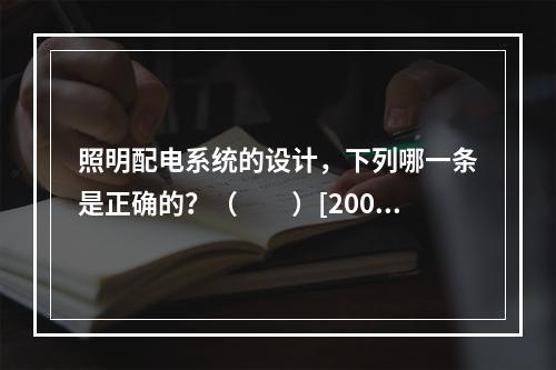 照明配电系统的设计，下列哪一条是正确的？（　　）[2007