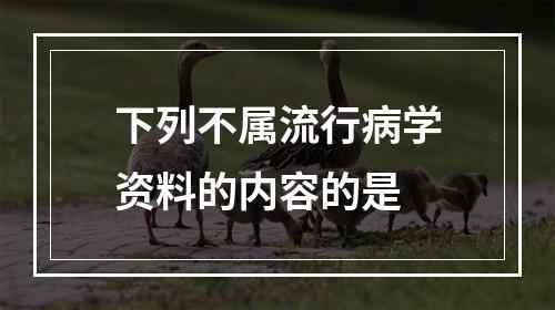 下列不属流行病学资料的内容的是