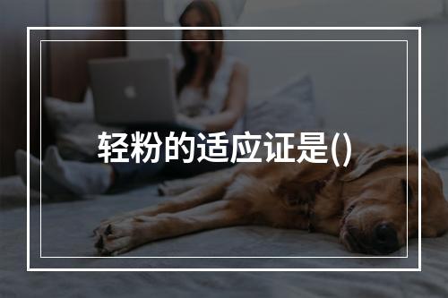 轻粉的适应证是()