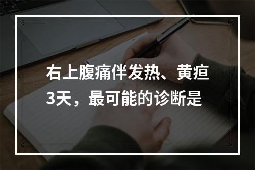 右上腹痛伴发热、黄疸3天，最可能的诊断是