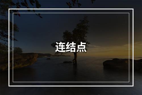 连结点