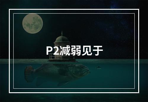 P2减弱见于