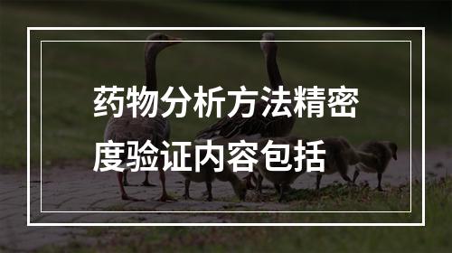 药物分析方法精密度验证内容包括