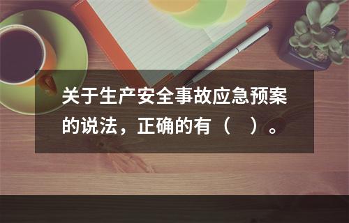 关于生产安全事故应急预案的说法，正确的有（　）。