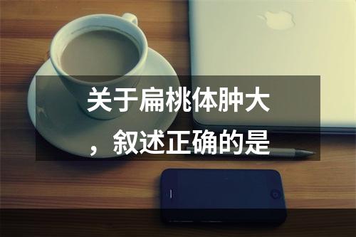 关于扁桃体肿大，叙述正确的是