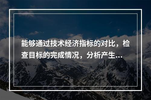 能够通过技术经济指标的对比，检查目标的完成情况，分析产生差异