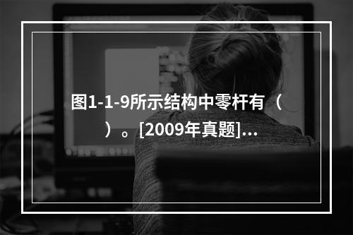 图1-1-9所示结构中零杆有（　　）。[2009年真题]图