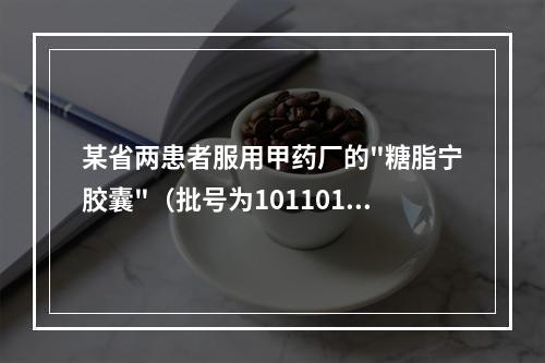 某省两患者服用甲药厂的