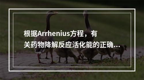 根据Arrhenius方程，有关药物降解反应活化能的正确说法