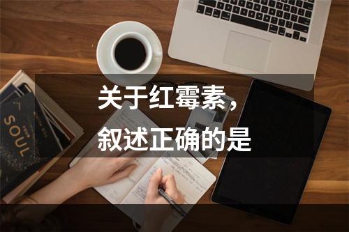 关于红霉素，叙述正确的是