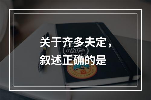 关于齐多夫定，叙述正确的是