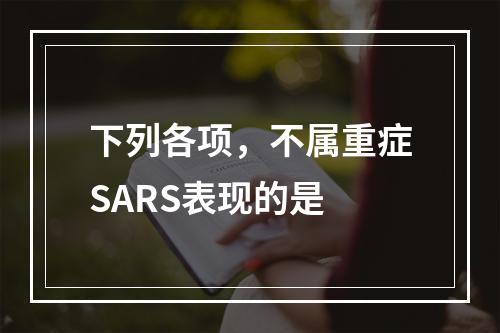 下列各项，不属重症SARS表现的是