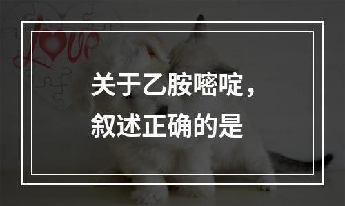 关于乙胺嘧啶，叙述正确的是