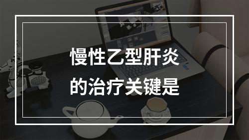 慢性乙型肝炎的治疗关键是