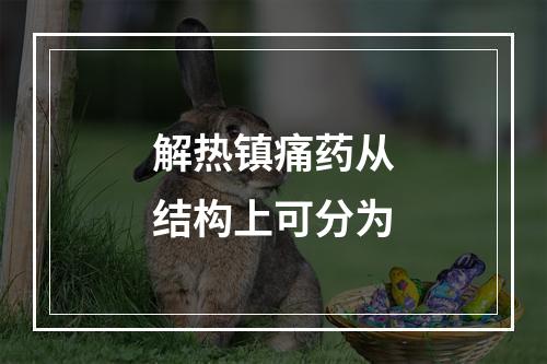 解热镇痛药从结构上可分为