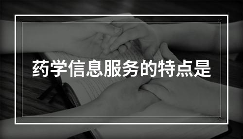 药学信息服务的特点是