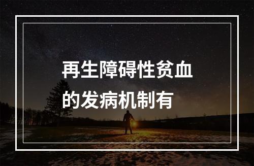 再生障碍性贫血的发病机制有