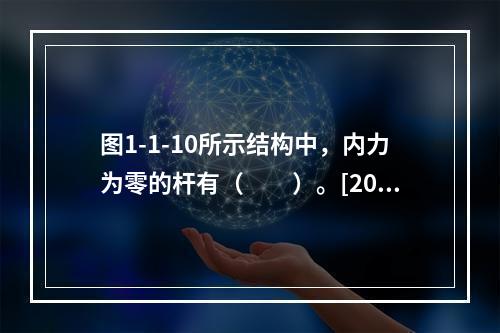 图1-1-10所示结构中，内力为零的杆有（　　）。[200