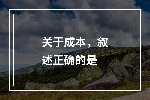 关于成本，叙述正确的是　