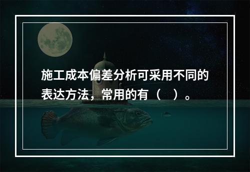 施工成本偏差分析可采用不同的表达方法，常用的有（　）。