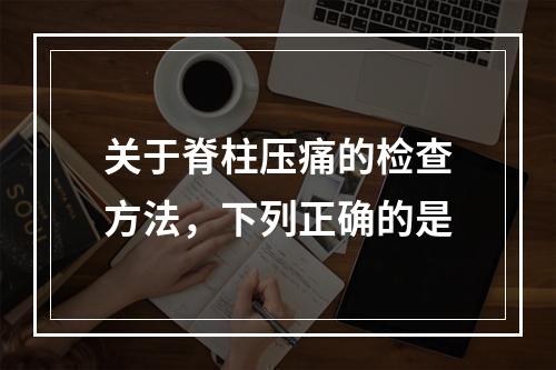 关于脊柱压痛的检查方法，下列正确的是