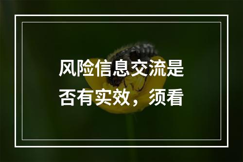 风险信息交流是否有实效，须看