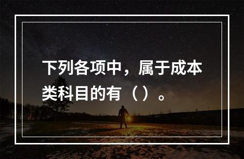 下列各项中，属于成本类科目的有（ ）。