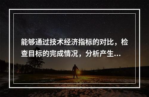 能够通过技术经济指标的对比，检查目标的完成情况，分析产生差异