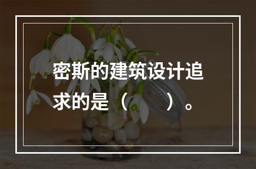 密斯的建筑设计追求的是（　　）。