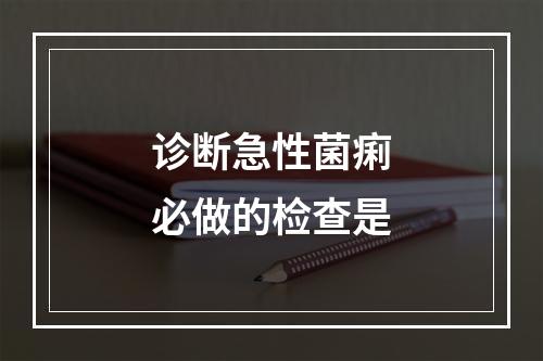 诊断急性菌痢必做的检查是