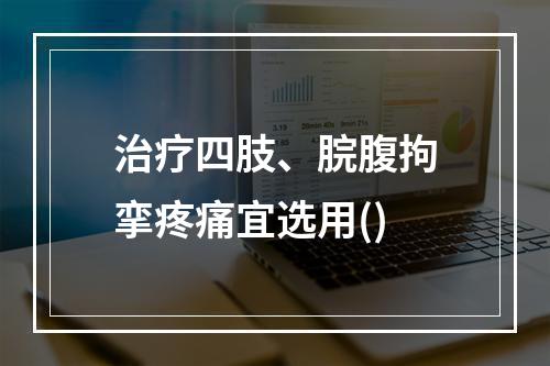 治疗四肢、脘腹拘挛疼痛宜选用()