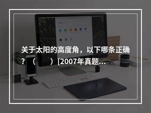 关于太阳的高度角，以下哪条正确？（　　）[2007年真题]