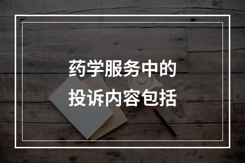 药学服务中的投诉内容包括