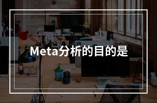 Meta分析的目的是