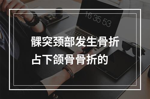 髁突颈部发生骨折占下颌骨骨折的