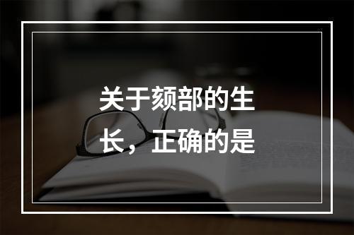 关于颏部的生长，正确的是