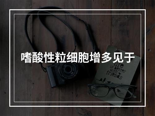 嗜酸性粒细胞增多见于