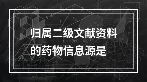 归属二级文献资料的药物信息源是