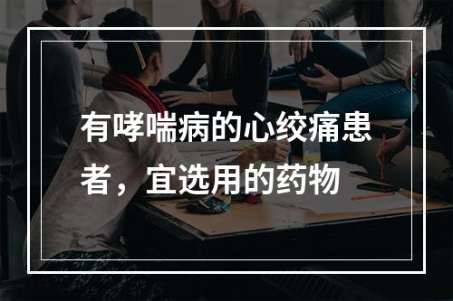 有哮喘病的心绞痛患者，宜选用的药物