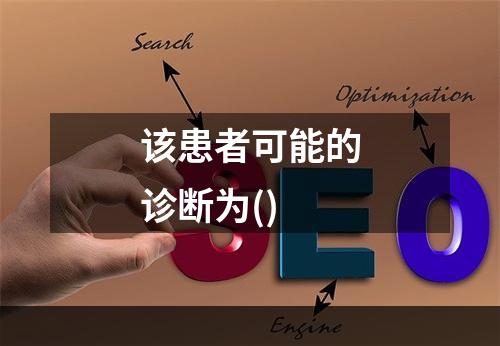 该患者可能的诊断为()