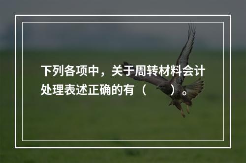 下列各项中，关于周转材料会计处理表述正确的有（　　）。