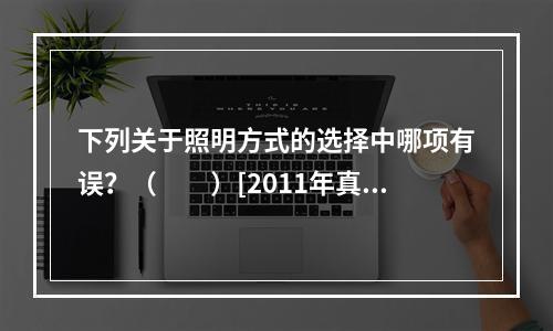 下列关于照明方式的选择中哪项有误？（　　）[2011年真题