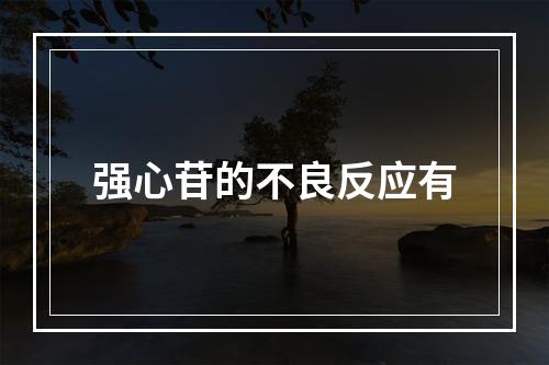 强心苷的不良反应有